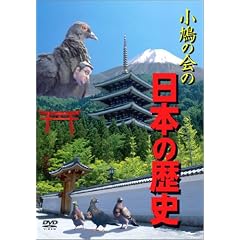 小鳩の会の日本の歴史