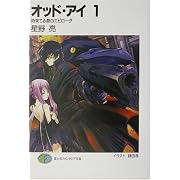 オッド・アイ〈1〉時果てる都のエピローグ (富士見ファンタジア文庫) 星野 亮 (文庫2003/6) オッド・アイ〈1〉時果てる都のエピローグ (富士見ファンタジア文庫) 星野 亮 (文庫2003/6)