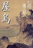 屋烏の画像