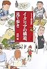 イタリアの横道、見て歩き―イラスト観光案内