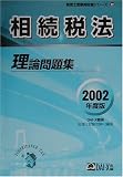 相続税法理論問題集〈2002年度版〉 (税理士受験用征服シリーズ)