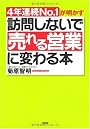 訪問しないで「売れる営業」に変わる本―4年連続No.1が明かす