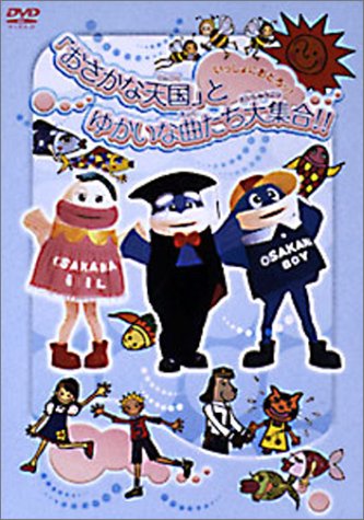 Cover image : いっしょにおどろっ！ 「おさかな天国」とゆかいな曲たち大集合!! [DVD]