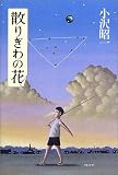 散りぎわの花
