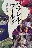 パラレル・ワールド