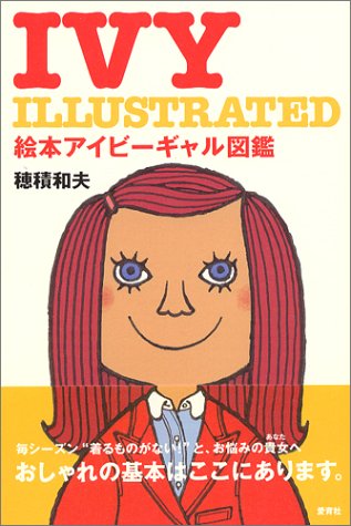 IVY ILLUSTRATED―絵本アイビーギャル図鑑