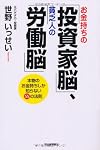お金持ちの「投資家脳」、貧乏人の「労働脳」 ――本物のお金持ちしか知らない55の法則