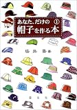 あなた、だけの帽子を作る本〈1〉