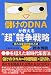 儲けのDNAが教える“超”競争戦略―市場制覇の新法則