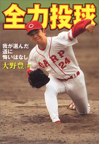 全力投球―我が選んだ道に悔いはなし (宝島社文庫)