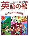 はじめての英語の歌―歌でおぼえるらくらくイングリッシュ