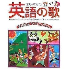 はじめての英語の歌―歌でおぼえるらくらくイングリッシュ