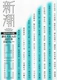 新潮 2012年 03月号 [雑誌]
