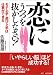 恋にうつつを抜かしなさい!―モテ上手・遊び上手は仕事ができる (ワニ文庫)