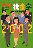 痛快!税金学 (2002)