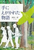 手にえがかれた物語 (偕成社文庫)