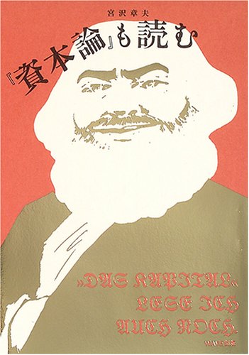 『資本論』も読む