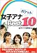ポケット女子アナBest10