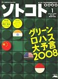 SOTOKOTO (ソトコト) 2008年 01月号 [雑誌]