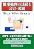 倒産処理の法務と会計・税務