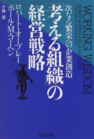 Cover image : 「考える組織」の経営戦略―次なる繁栄への企業創造