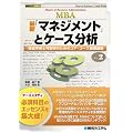 最新「マネジメント」とケース分析―経営学修士号取得のためのコア・コース基礎講座 (図解入門MBA)