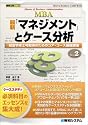 最新「マネジメント」とケース分析―経営学修士号取得のためのコア・コース基礎講座 (図解入門MBA)