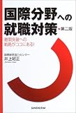 国際分野への就職対策―難関突破への戦略がココにある!