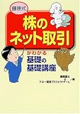 藤原式「株のネット取引」がわかる 基礎の基礎講座