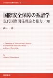 国際安全保障の系譜学―現代国際関係理論と権力/知 (21世紀国際政治学術叢書 (1))