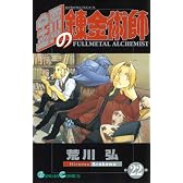 鋼の錬金術師 22 (ガンガンコミックス)