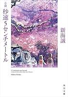 小説　秒速5センチメートル<小説　秒速5センチメートル> (角川文庫)” border=”0″ /></a>
</div>
<div style=