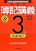 新検定簿記講義 3級商業簿記〈平成22年度版〉