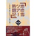 地吹雪ツアー熱闘記―太宰の里で真冬の町おこしに賭ける男