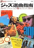ジャズ選曲指南―秘伝「アルバム4枚セット」聴き (オフサイド・ブックス (36)) の評価・レビュー