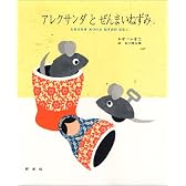 アレクサンダとぜんまいねずみ―ともだちをみつけたねずみのはなし