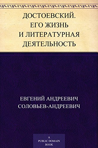 Достоевский. Его жизнь и литературная деятельность (Russian Edition)