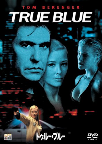 トゥルー・ブルー トム・ベレンジャー ローリー・ヒューリング パメラ・ギドリー J.S.カーダン