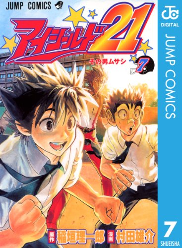 アイシールド21 7 (ジャンプコミックスDIGITAL)