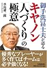 御手洗冨士夫が語る キヤノン「人づくり」の極意