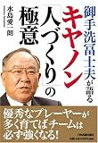水島愛一朗 - 御手洗冨士夫が語る キヤノン「人づくり」の極意