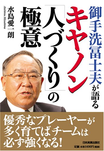 御手洗冨士夫が語る キヤノン「人づくり」の極意
