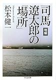 増補 司馬遼太郎の「場所」 (ちくま文庫)