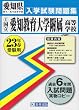 ［国立］愛知教育大学附属高等学校 平成23年春受験用
