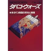 タバコ・ウォーズ―米タバコ帝国の栄光と崩壊