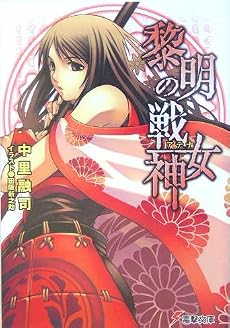 黎明の戦女神(アテナ) (電撃文庫)