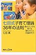七田式子育て理論36年の法則 頭のいい子を育てる「語りかけ」と「右脳あそび」 (講談社+α新書)