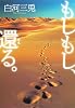もしもし、還る。 (集英社文庫 し 55-2)