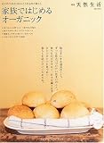 別冊天然生活『家族ではじめるオーガニック』 (地球丸MOOK)