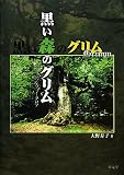 黒い森のグリム―ドイツ的なフォークロア